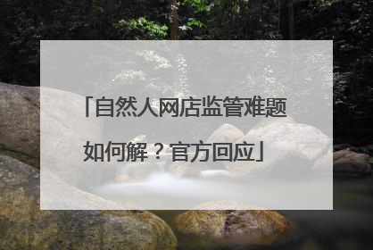 自然人网店监管难题如何解？官方回应