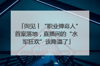 舆见丨“职业弹幕人”首案落地，直播间的“水军狂欢”该降温了