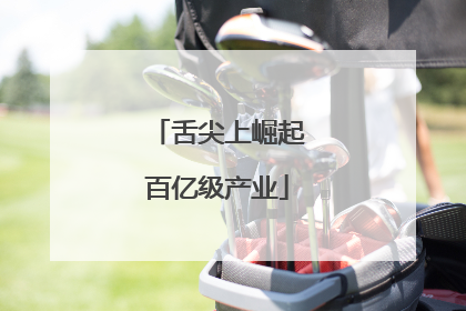 舌尖上崛起百亿级产业