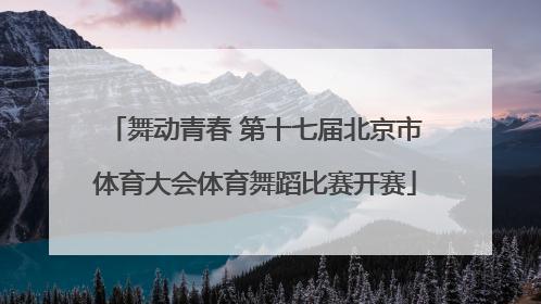 舞动青春 第十七届北京市体育大会体育舞蹈比赛开赛