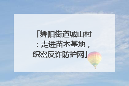 舞阳街道城山村：走进苗木基地，织密反诈防护网