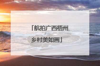 航拍广西梧州乡村美如画