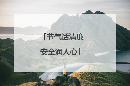 节气话清廉 安全润人心