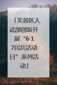 芙蓉区人武部创新开展“6·17民兵活动日”系列活动