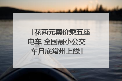 花两元票价乘五座电车 全国最小公交车月底常州上线