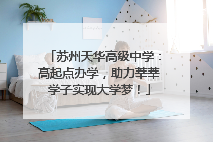 苏州天华高级中学：高起点办学，助力莘莘学子实现大学梦！