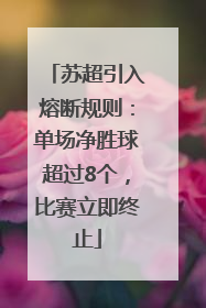 苏超引入熔断规则：单场净胜球超过8个，比赛立即终止