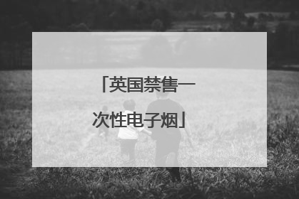 英国禁售一次性电子烟