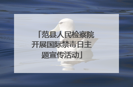 范县人民检察院开展国际禁毒日主题宣传活动