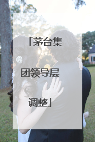 茅台集团领导层调整