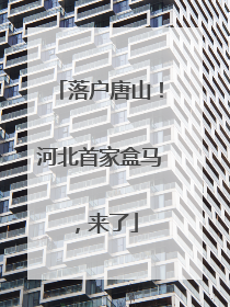 落户唐山！河北首家盒马，来了