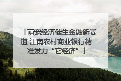 萌宠经济催生金融新赛道 江南农村商业银行精准发力“它经济”