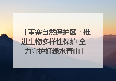 董寨自然保护区：推进生物多样性保护 全力守护好绿水青山
