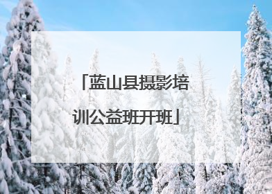 蓝山县摄影培训公益班开班