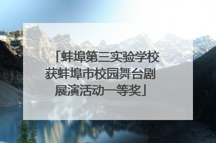 蚌埠第三实验学校获蚌埠市校园舞台剧展演活动一等奖
