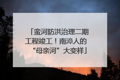 蛮河防洪治理二期工程竣工！南漳人的“母亲河”大变样