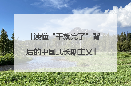 读懂“干就完了”背后的中国式长期主义
