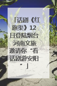 话剧《红旗渠》12日登陆烟台 河南文旅邀请你“看话剧游安阳”