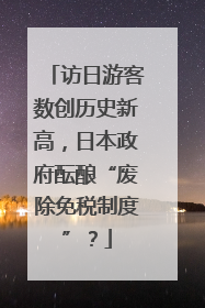 访日游客数创历史新高，日本政府酝酿“废除免税制度”？