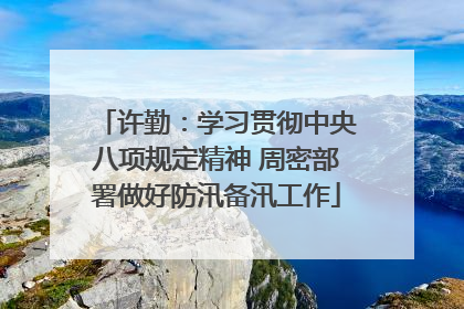 许勤：学习贯彻中央八项规定精神 周密部署做好防汛备汛工作
