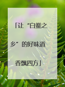 让“白鲞之乡”的好味道香飘四方