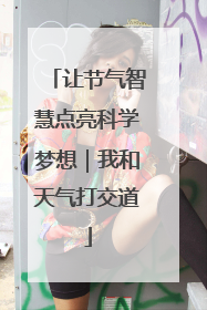 让节气智慧点亮科学梦想｜我和天气打交道