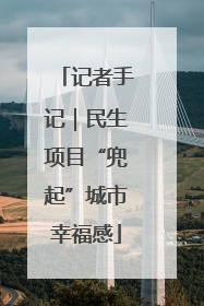 记者手记｜民生项目“兜起”城市幸福感