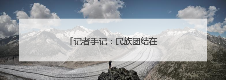 记者手记：民族团结在宁夏社区的生动实践