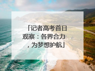 记者高考首日观察：各界合力，为梦想护航