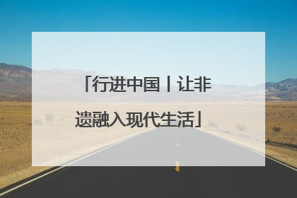 行进中国丨让非遗融入现代生活