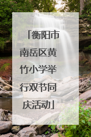 衡阳市南岳区黄竹小学举行双节同庆活动