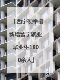 西宁硬举措新增留宁就业毕业生1800余人