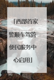 西部首家警顺车驾管便民服务中心启用