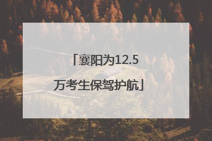 襄阳为12.5万考生保驾护航