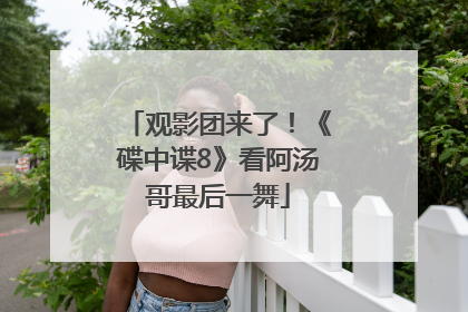 观影团来了！《碟中谍8》看阿汤哥最后一舞