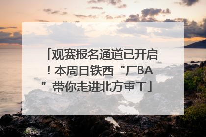 观赛报名通道已开启！本周日铁西“厂BA”带你走进北方重工