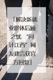 解决新就业群体后顾之忧 “问计江西”网友建言获官方回复