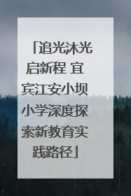 追光沐光启新程 宜宾江安小坝小学深度探索新教育实践路径