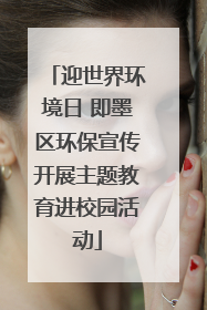 迎世界环境日 即墨区环保宣传开展主题教育进校园活动