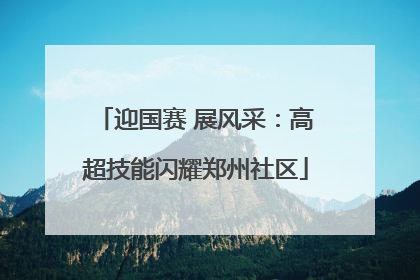 迎国赛 展风采：高超技能闪耀郑州社区