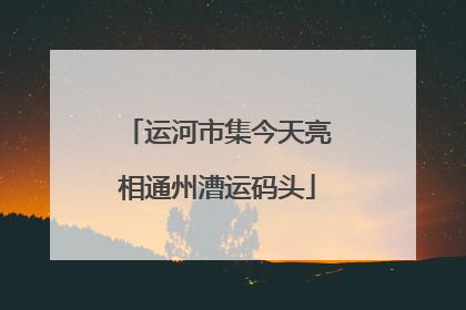 运河市集今天亮相通州漕运码头