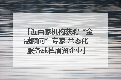 近百家机构获聘“金融顾问”专家 常态化服务成德眉资企业