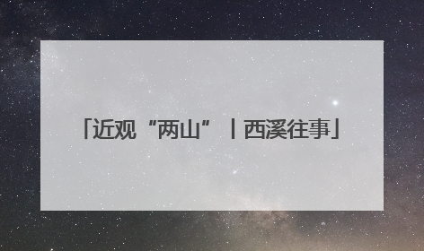近观“两山”丨西溪往事