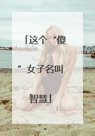 这个“傻”女子名叫智慧