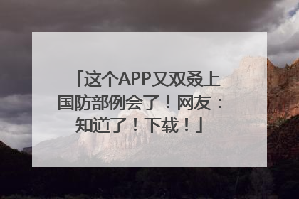 这个APP又双叒上国防部例会了！网友：知道了！下载！