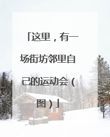 这里，有一场街坊邻里自己的运动会（图）