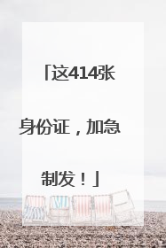 这414张身份证，加急制发！