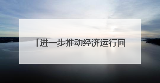 进一步推动经济运行回升向好 雅安优化新增11条市级政策举措
