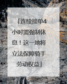 连续接单4小时需强制休息！这一地将立法保障骑手劳动权益