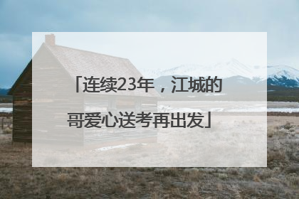 连续23年，江城的哥爱心送考再出发